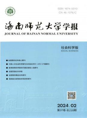 海南师范大学学报·社会科学版